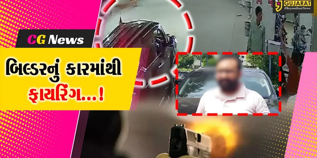 સુરત: સરથાણામાં બિલ્ડરે બાળકો સામે રોફ જમાવવા ફોર્ચ્યુનર કારમાં બેઠા બેઠા કર્યું ફાયરિંગ