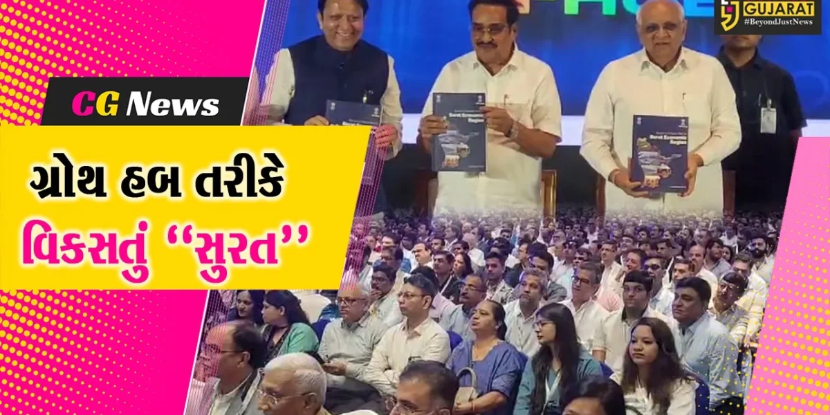 સુરત : CM ભુપેન્દ્ર પટેલની અધ્યક્ષતામાં “ઇકોનોમિક માસ્ટર પ્લાન લોન્ચિંગ” કાર્યક્રમ યોજાયો…