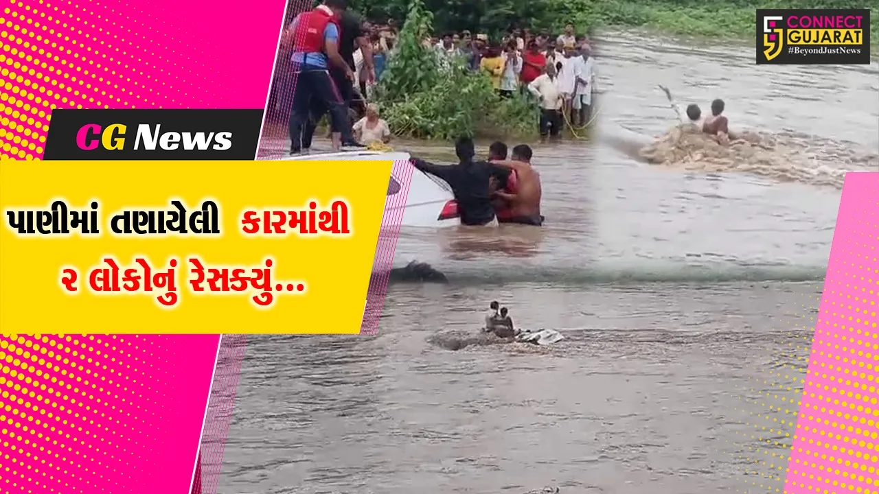 સાબરકાંઠા : કડિયાદરા કોઝ-વે પર નદીના પાણીમાં કાર તણાઇ, કારના બોનેટ પર બેસેલા મહિલા-યુવકનું રેસક્યું કરાયું