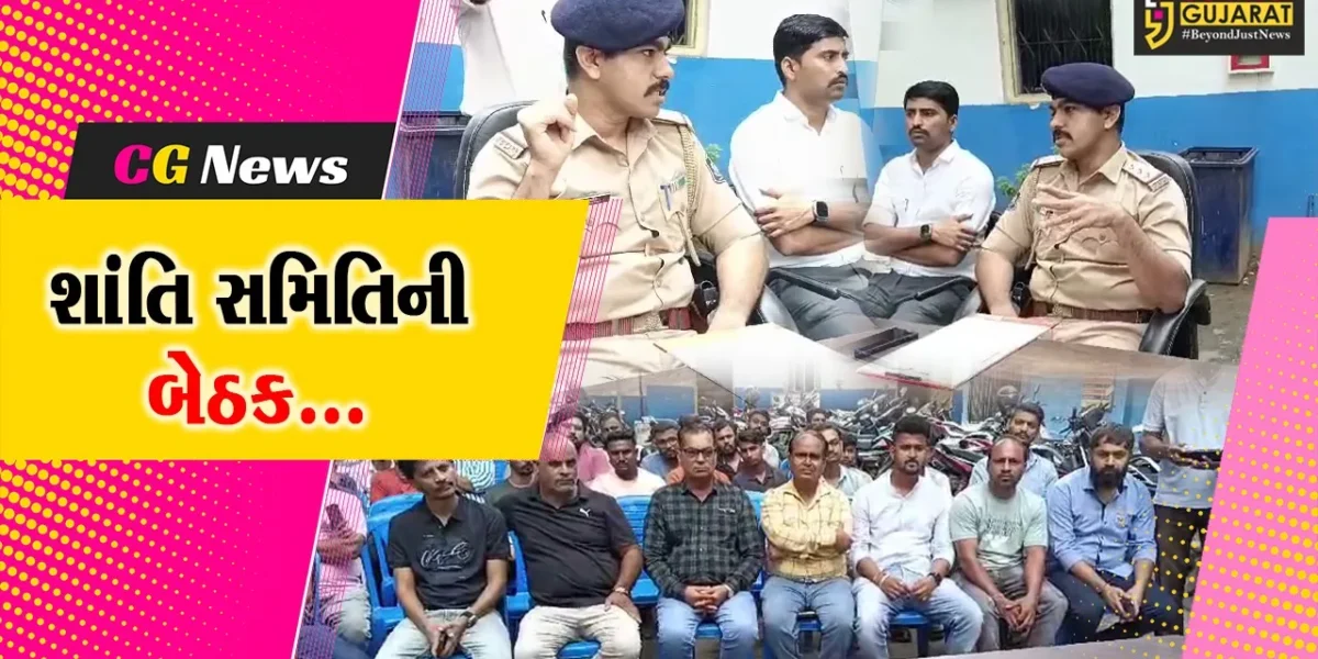 અંકલેશ્વર : ગણેશ વિસર્જન અને ઇદ-એ-મિલાદના પર્વને ધ્યાનમાં રાખી એ’ ડિવિઝન પોલીસ મથકે શાંતિ સમિતિની બેઠક યોજાય…