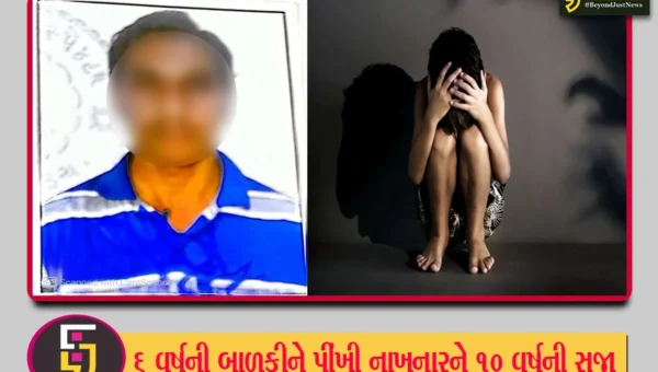 ભરૂચ: 6 વર્ષની બાળકી પર દુષ્કર્મ આચરનાર શિક્ષકને 10 વર્ષ કેદની સજા ફટકારતી કોર્ટ