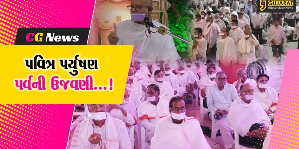 સુરત : જૈન ધર્મના પવિત્ર પર્યુષણ પર્વનો પ્રારંભ, મહારાજ સાહેબના આશીર્વચનનો લ્હાવો લેતા શ્રાવકો