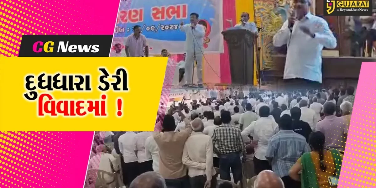 ભરૂચ: દૂધધારા ડેરીની વાર્ષિક સાધારણ સભા તોફાની બની,વહીવટકર્તાઓ સામે ભારે હોબાળો