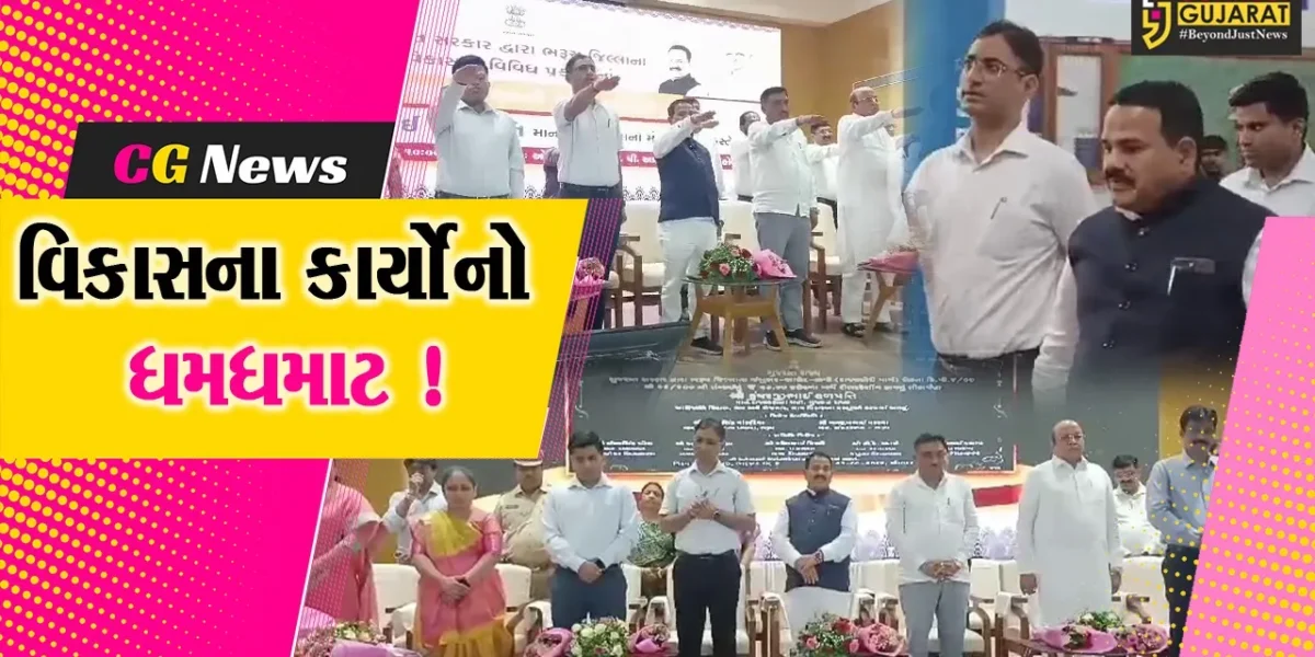 ભરૂચ: રૂ.102 કરોડના વિકાસના વિવિધ પ્રકલ્પોનું લોકાર્પણ-ખાતમુર્હુત