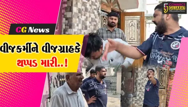 થપ્પડ કી ગુંજ..! : સુરેન્દ્રનગરમાં સ્માર્ટ મીટર લગાડવા ગયેલા વીજકર્મીને ઉશ્કેરાયેલા વીજગ્રાહકે થપ્પડ મારી…