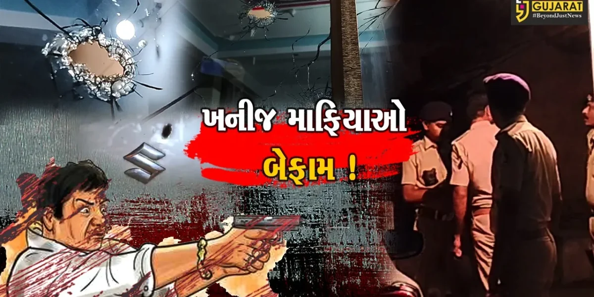 સુરેન્દ્રનગર:ખનીજ ચોરી અંગે રજુઆત કરનાર પરિવારના ઘરપર 8 રાઉન્ડ ફાયરીંગ
