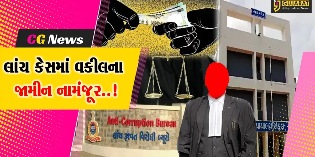 ભરૂચ : ખાનગી વકીલની લાંચના ગુનામાં જામીન રદ કરતી કોર્ટ, અમદાવાદ ACBએ કરી હતી ધરપકડ