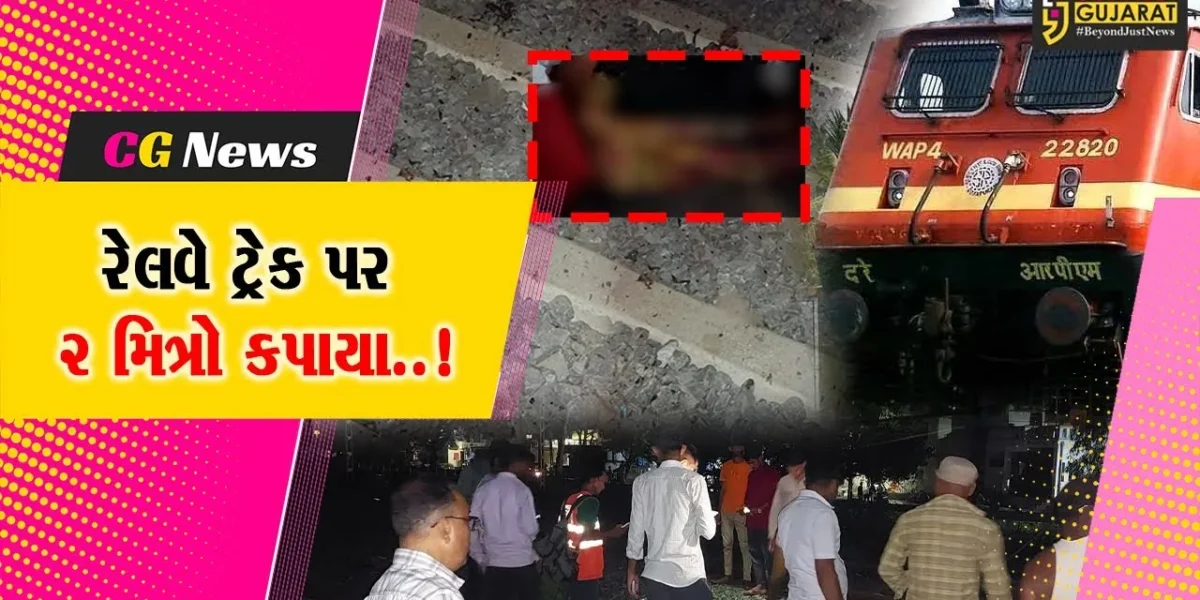 નવસારી : વિજલપોરના રામનગર રેલવે ટ્રેક પર બેસીને વાતો કરતાં 2 મિત્રો માલગાડી નીચે કપાયા…