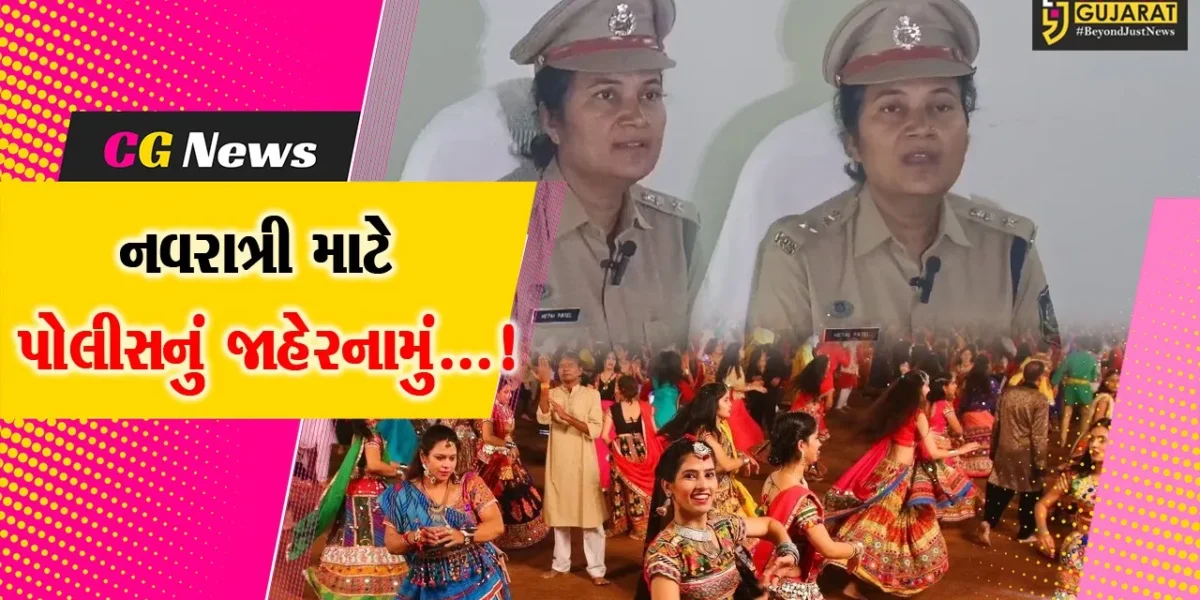સુરત: નવરાત્રીના આયોજન અંગે પોલીસનું જાહેરનામું,શી ટીમ પણ રહેશે તૈનાત