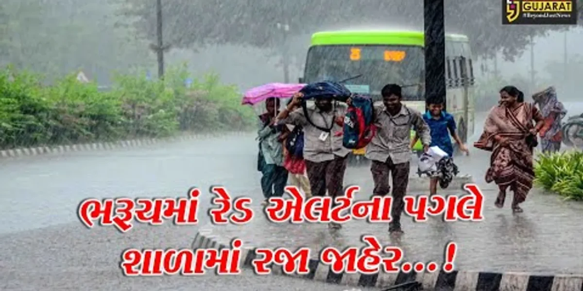 ભરૂચ શહેરમાં ભારે વરસાદને પગલે શાળા કોલેજોમાં રજા જાહેર કરતા શિક્ષણાધિકારી