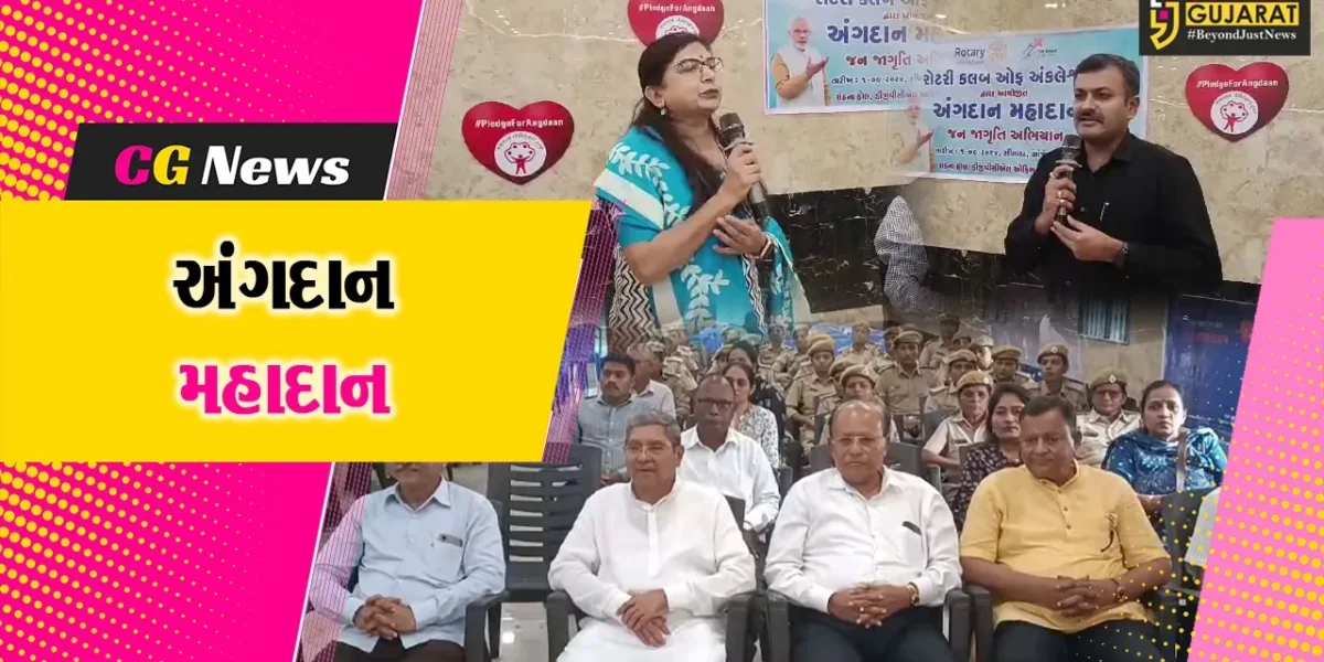 અંકલેશ્વર: રોટરી ક્લબ દ્વારા અંગદાન મહાદાન અભિયાન અંતર્ગત ગોષ્ઠિ-વાર્તાલાપ યોજાયો