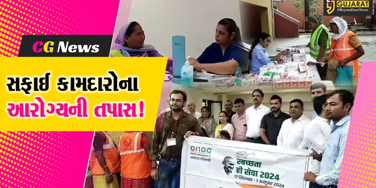 અંકલેશ્વર: ONGC દ્વારા સફાઈ કર્મચારીઓ માટે વિનામૂલ્યે હેલ્થ ચેકઅપ કેમ્પ યોજાયો