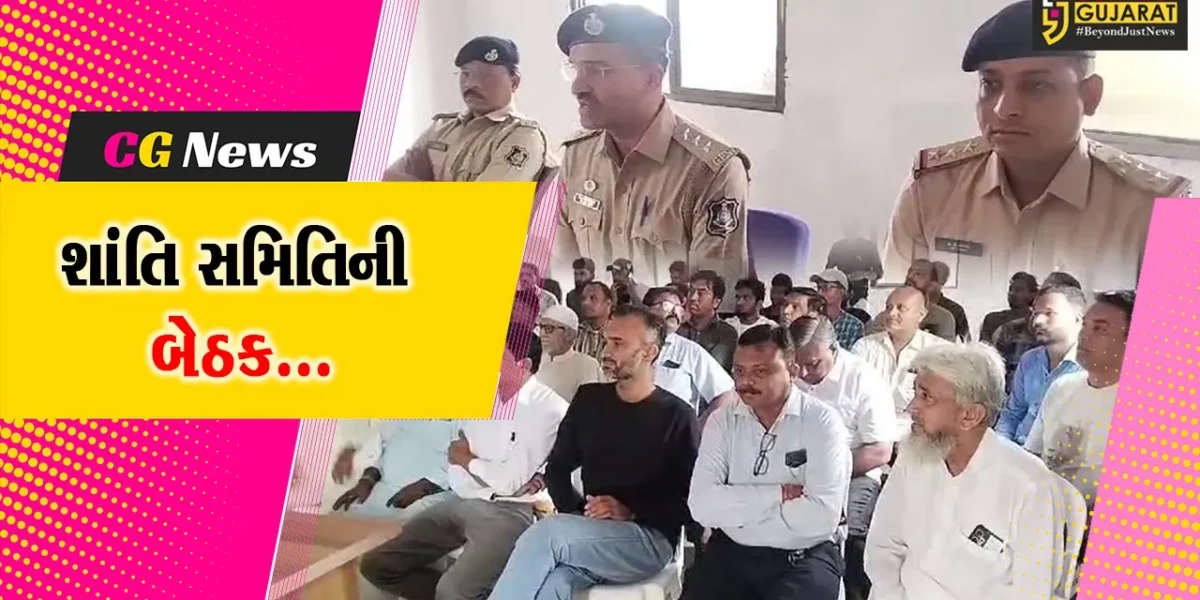 ભરૂચ : જંબુસરમાં ગણેશ વિસર્જન અને ઇદ-એ-મિલાદના પર્વને ધ્યાનમાં રાખી પોલીસે યોજી શાંતિ સમિતિની બેઠક…
