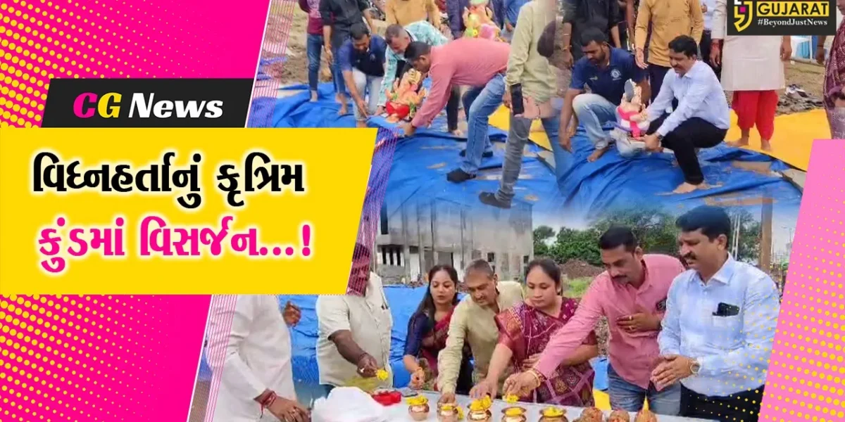 ભરૂચમાં પાંચમાં દિવસે વિઘ્નહર્તાની વિઘ્ન રહિત અપાય વિદાય, કૃત્રિમ કુંડમાં કરાયું વિસર્જન