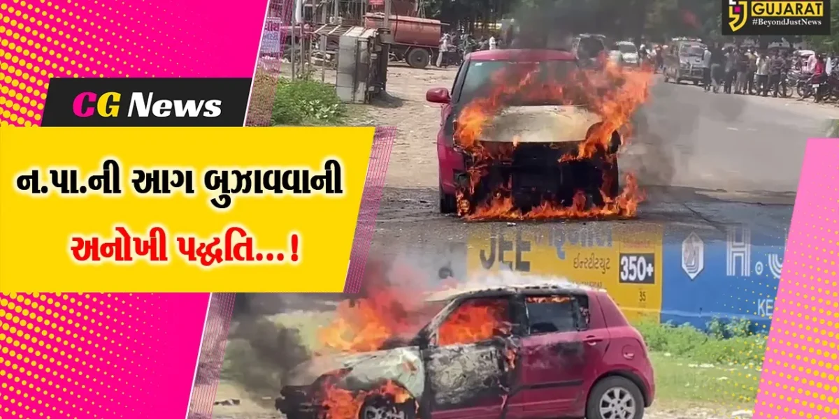 જૂનાગઢમાં કારમાં આગ લાગતા નાસભાગ, પાલિકાની આગ બુઝાવવાની કળાથી આશ્ચર્ય