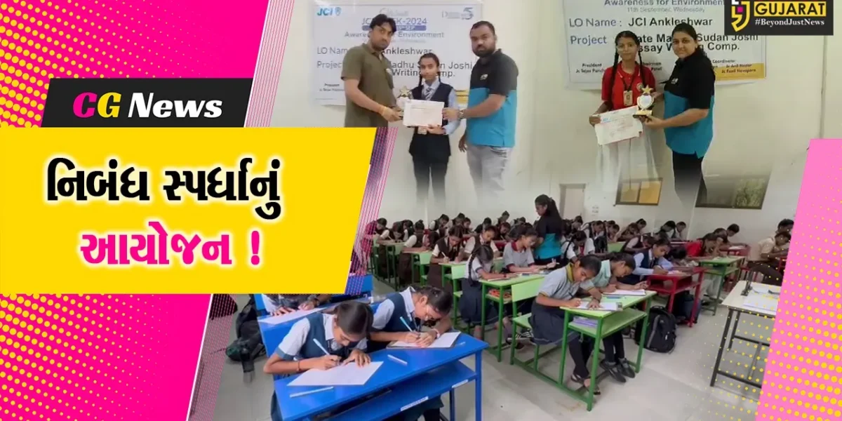 અંકલેશ્વર : JCI દ્વારા ગટ્ટુ વિદ્યાલયમાં નિબંધ સ્પર્ધાનું કરાયુ આયોજન,વિદ્યાર્થીઓએ લીધો ભાગ