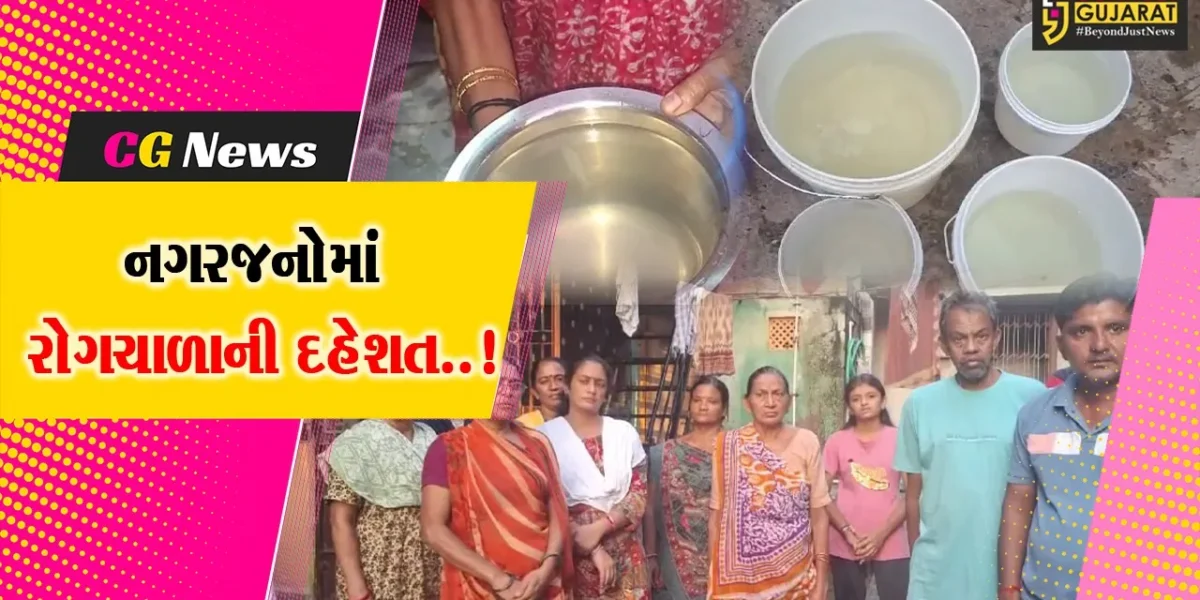સાબરકાંઠા : પ્રાંતિજ પાલિકા દ્વારા અપાતાં પીવાના ગંદા પાણીને લઈને લોકોમાં રોગચાળાની દહેશત..!