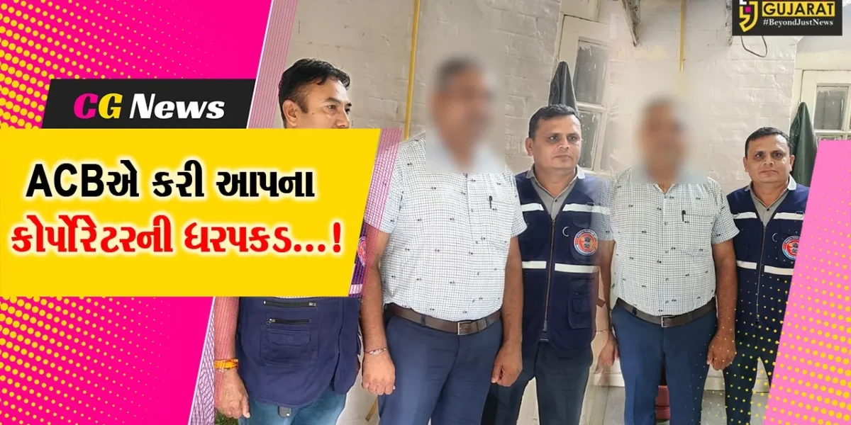 સુરત : SMCના આમ આદમી પાર્ટીના કોર્પોરેટરની ACB દ્વારા લાંચ કેસમાં ધરપકડ,અન્ય એક ફરાર
