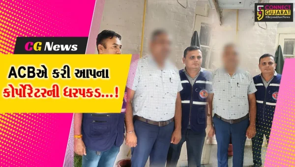 સુરત : SMCના આમ આદમી પાર્ટીના કોર્પોરેટરની ACB દ્વારા લાંચ કેસમાં ધરપકડ,અન્ય એક ફરાર