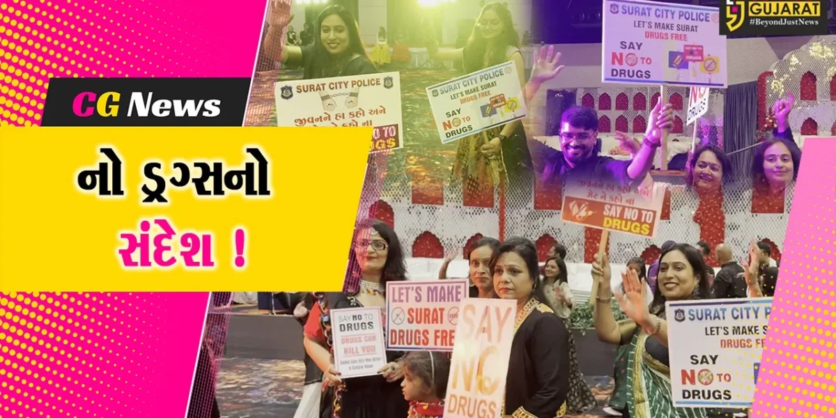 સુરત: પ્રી નવરાત્રીમાં ખેલૈયાઓ ડ્રગ્સ અંગેની જાગૃતિ માટે બેનર લઈ ગરબે ઘૂમ્યા !