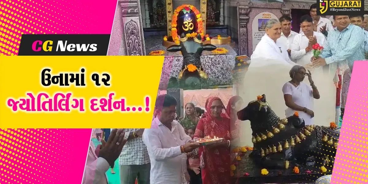 ઉના : વાંસોજમાં પ્રજાપિતા બ્રહ્માકુમારી ઈશ્વરીય વિશ્વવિદ્યાલય દ્વારા શ્રાવણ મહિનામાં 12 જ્યોતિર્લિંગ દર્શન યોજાયું