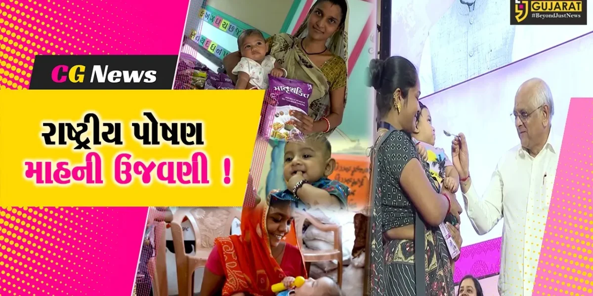 ગાંધીનગર: ૭માં રાષ્ટ્રીય પોષણ માહની ઉજવણી, જનજાગૃતિ કાર્યક્રમો યોજાયા