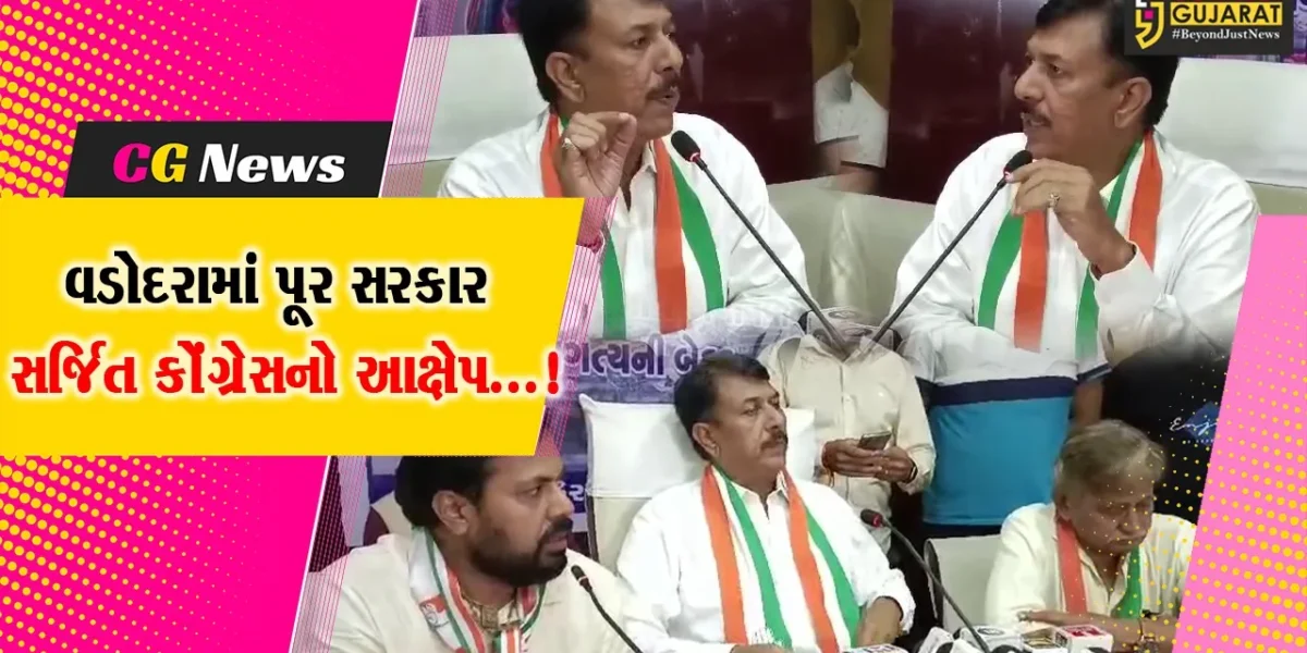 વડોદરાશહેરમાં પૂર પ્રકોપ સરકાર સર્જિત હોવાનો કોંગ્રેસના MLA અમિત ચાવડાનો આક્ષેપ