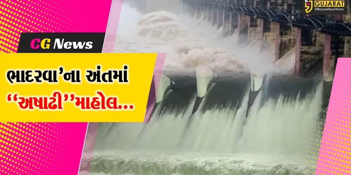 ભાદરવા’ના અંતમાં “અષાઢી” માહોલ : શેત્રુંજી ડેમ ચાલુ સિઝનમાં પ્રથમવાર ઓવર-ફ્લો, ઓઝત-2  ડેમ પણ છલકાયો…