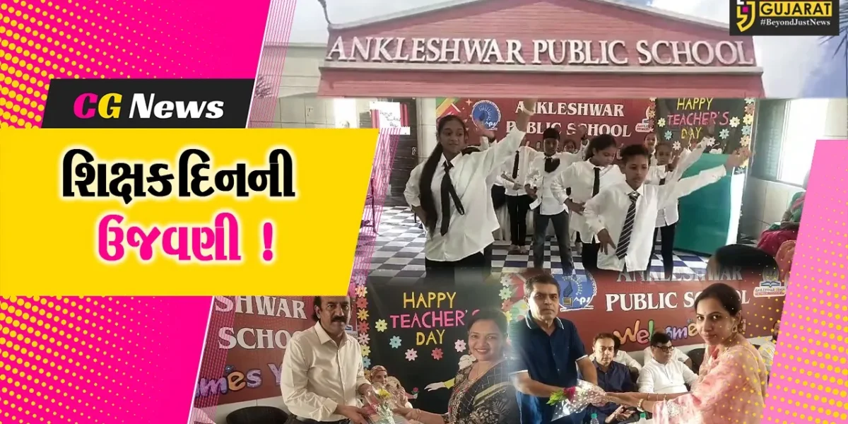 અંકલેશ્વર: પબ્લિક સ્ફુલમાં શિક્ષક દિનની કરવામાં આવી ઉજવણી