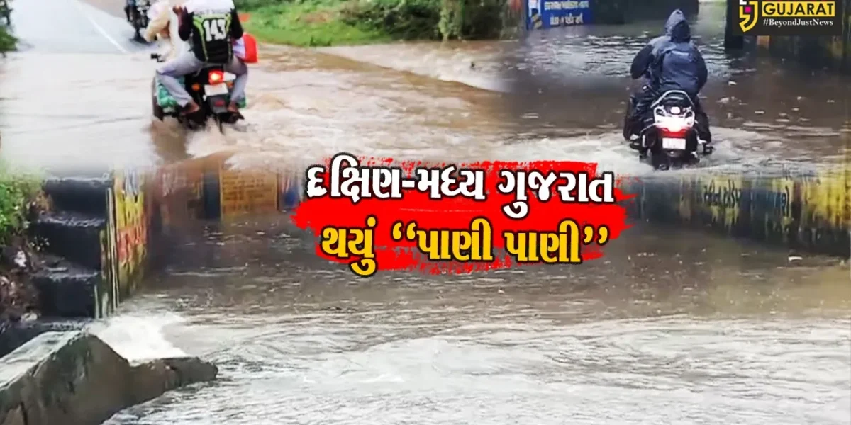 દક્ષિણ-મધ્ય ગુજરાતમાં “પાણી જ પાણી” : અતિભારે વરસાદ ખાબકતાં જનજીવન પ્રભાવિત થયું…