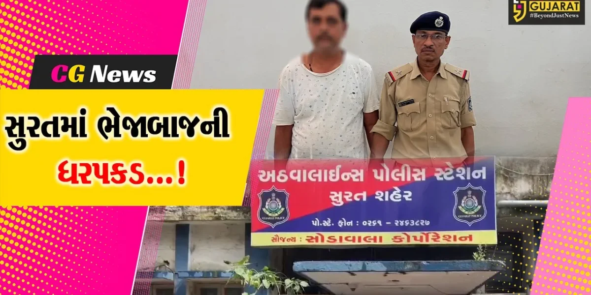 સુરત:અઠવામાં ખોટા દસ્તાવેજના આધારે પ્લોટ વેચી દેનાર ભેજાબાજની ઉત્તર પ્રદેશથી કરાઈ ધરપકડ