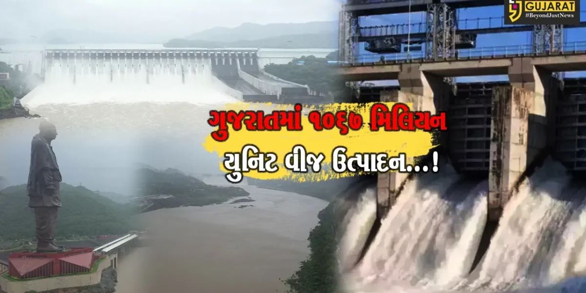 ગુજરાતમાં હાઈડ્રો પાવર પ્લાન્ટ થકી ઓગસ્ટ માસમાં કુલ આશરે 1067 મિલિયન યુનિટ વીજ ઉત્પાદન થયું
