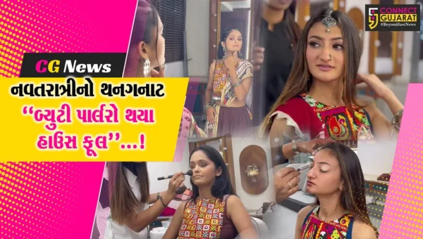 સુરત નવરાત્રીનો ખેલૈયાઓમાં થનગનાટ,બ્યુટી પાર્લરોનાં બુકિંગ થયા હાઉસફૂલ