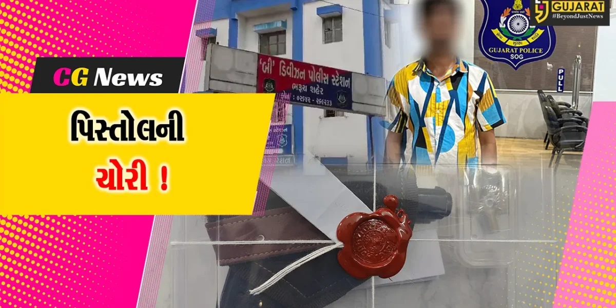 ભરૂચ: કેબલ બ્રિજના ટોલનાકા નજીક કારમાંથી પિસ્તોલની ચોરી કરનાર યુવાન ઝડપાયો, આર્મ્સ એક્ટ હેઠળ ગુનો નોંધાયો