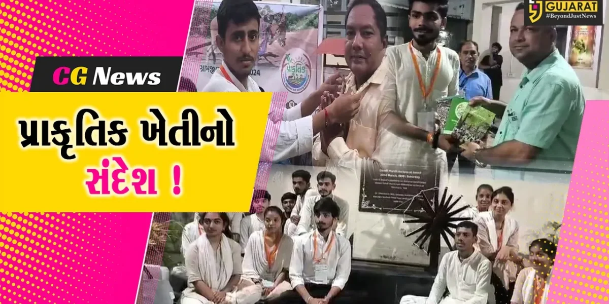 ભરૂચ: ગુજરાત વિદ્યાપીઠના વિદ્યાર્થીઓએ 3 ગામોમાં ફરી પ્રાકૃતિક ખેતીનો આપ્યો સંદેશ !