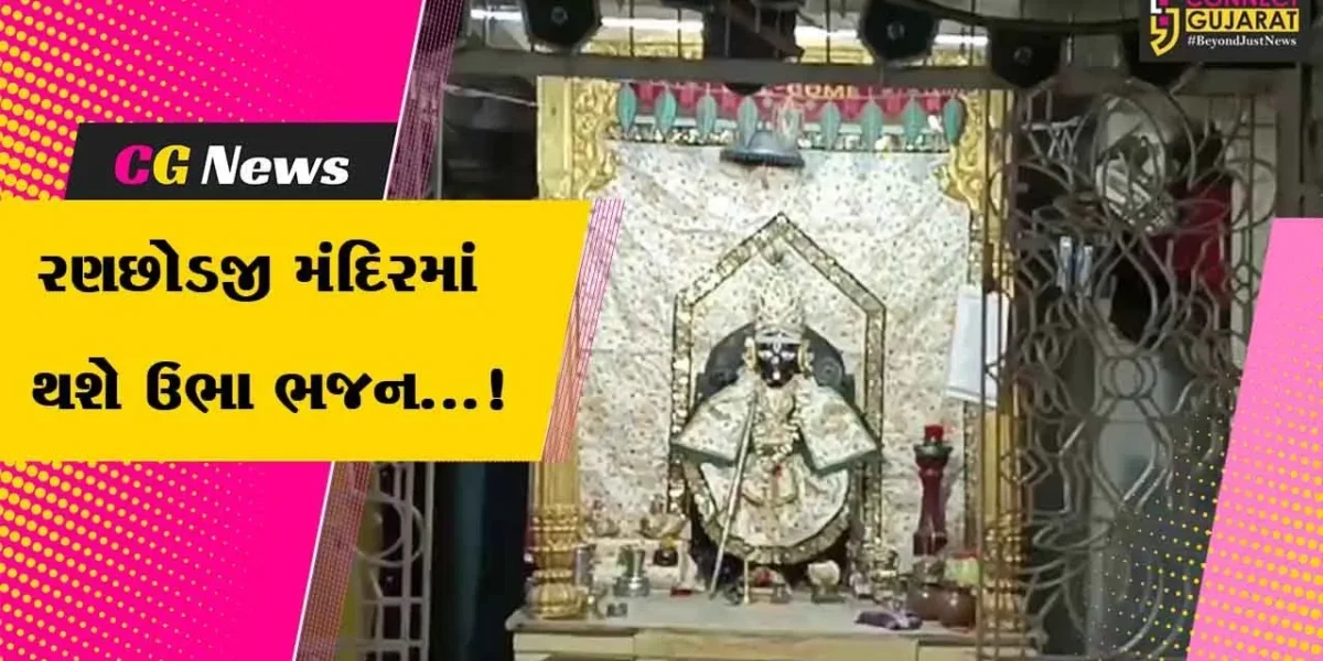 ભરૂચ:શહેરના રણછોડજી મંદિરમાં શરદ પૂનમની કરવામાં આવશે ઉજવણી