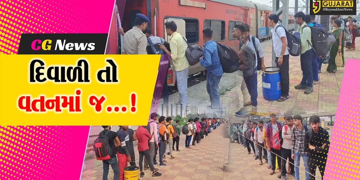 સુરત: દિવાળીની ઉજવણી માટે વતનની વાટ પકડતા પરપ્રાંતીયો, રેલવે સ્ટેશન મુસાફરોથી ઉભરાયું