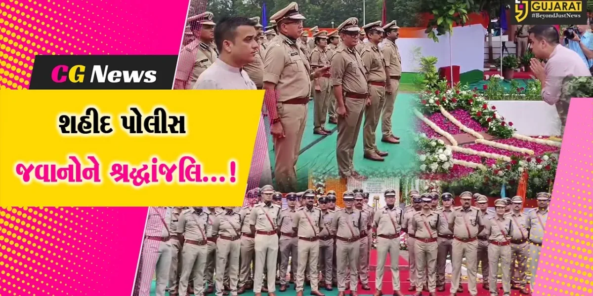 સુરત: પોલીસ પરેડ ગ્રાઉન્ડ ખાતે ગૃહરાજ્ય મંત્રીની ઉપસ્થિતિમાં શહીદ સંભારણા દિવસની ઉજવણી