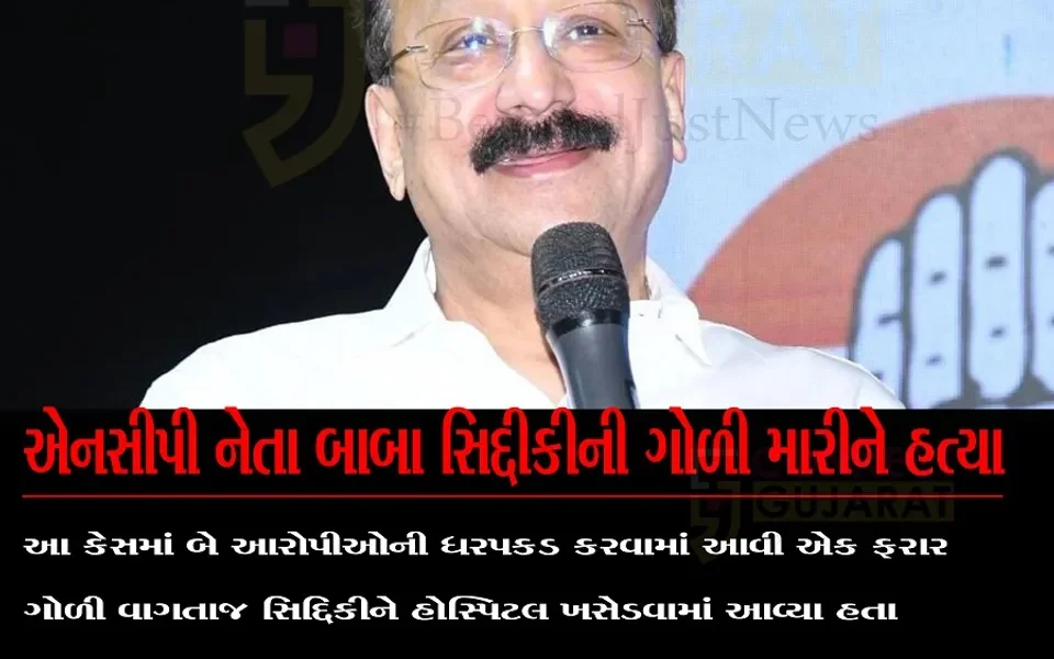 Big Breaking:એનસીપી નેતા બાબા સિદ્દીકીની ગોળી મારીને હત્યા…