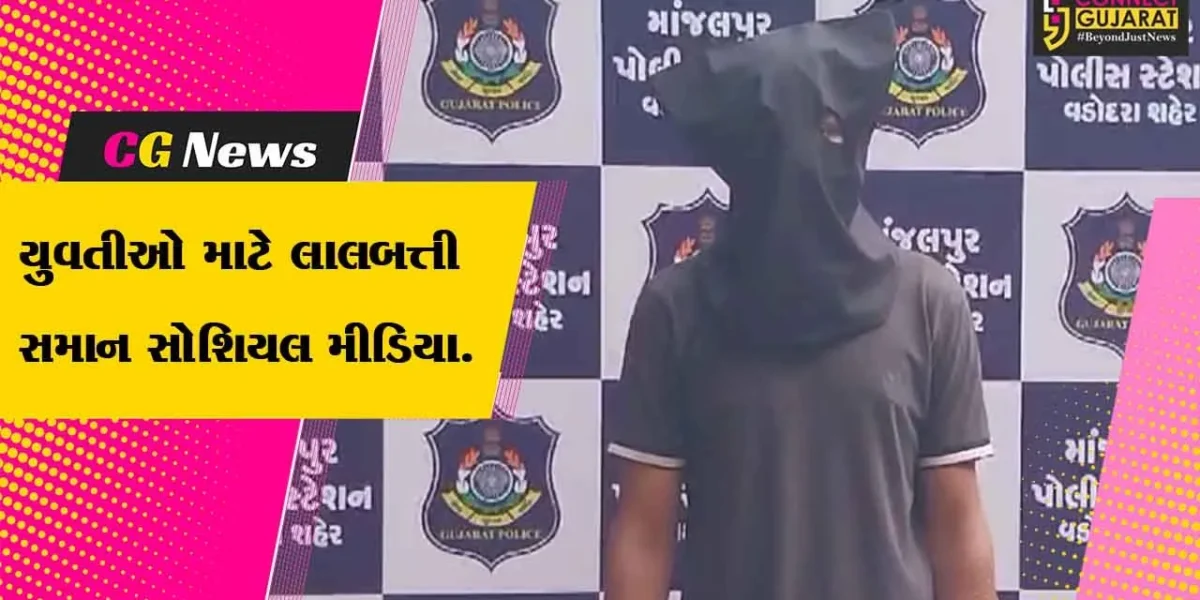 વડોદરા: સોશિયલ મીડિયા પર સંપર્ક બાદ સગીર યુવતી દુષ્કર્મનો ભોગ બની,પોલીસે આરોપીની કરી ધરપકડ