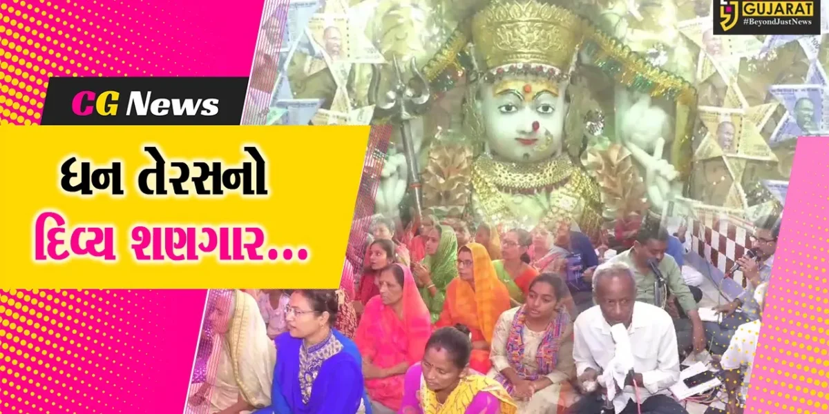 સુરેન્દ્રનગર : ધન તેરસ નિમિત્તે ધ્રાંગધ્રાના મહાલક્ષ્મી મંદિરે સોના-ચાંદીના આભૂષણો સહિત ચલણી નોટો દિવ્ય શણગાર કરાયો…