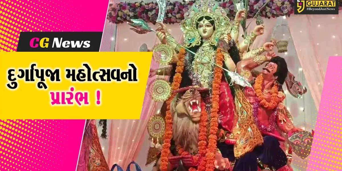 અંકલેશ્વર: ONGCમાં 44મા દુર્ગાપૂજા મહોત્સવનો પ્રારંભ, દશેરા સુધી યોજાશે ધાર્મિક કાર્યક્રમો