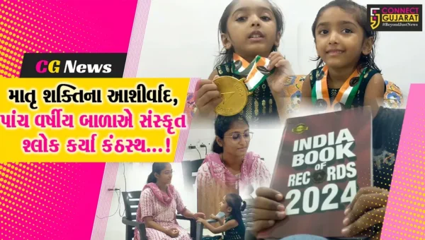 વડોદરા: વાંચતા પણ ન આવડતું હોય એ પાંચ વર્ષની બાળાએ માતા પાસેથી શીખ્યા સંસ્કૃતના શ્લોક,ઇન્ડિયા બુક ઓફ રેકોર્ડમાં નોંધાવ્યું નામ