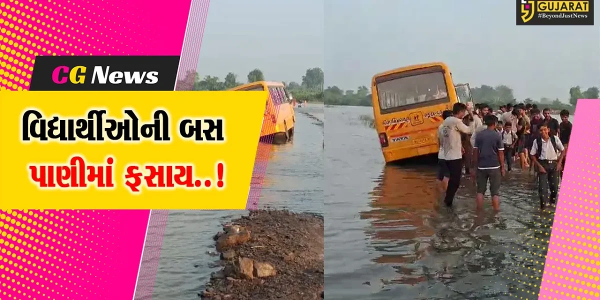 સુરેન્દ્રનગર : ભોગાવો નદીના ધસમસતા પ્રવાહમાં ખાનગી સ્કૂલની બસ ફસાય