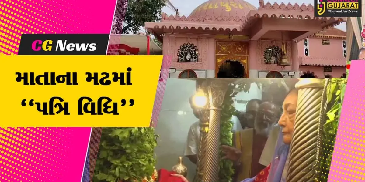 કચ્છ : નવરાત્રીની આઠમે માતાના મઢ ખાતે પત્રિ વિધિ યોજાય, દર્શન કરવા શ્રદ્ધાળુઓ ઉમટ્યા…