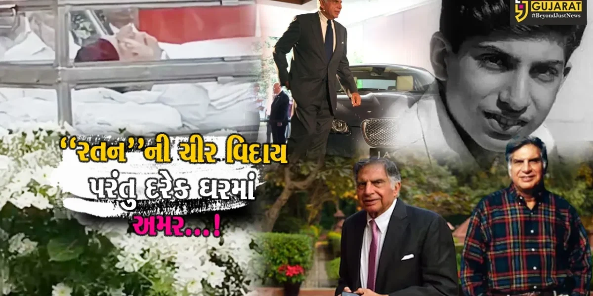 રતન ટાટાએ દુનિયાને અલવિદા કહી ઘર ઘરમાં પામ્યા અમરત્વ