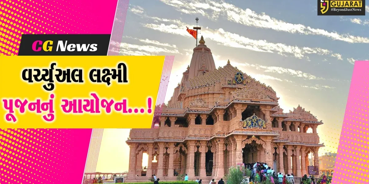 સોમનાથ:મહાદેવના ભક્તો માટે અનોખી સુવિધા,દિવાળી પર વર્ચ્યુઅલ લક્ષ્મી પૂજન કરી શકશે