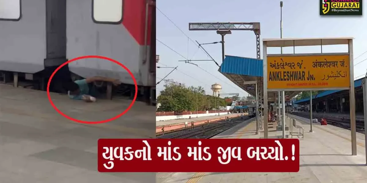 અંકલેશ્વર: રેલવે કર્મચારી ચાલુ ટ્રેને ચઢવા જતા પ્લેટફોર્મ અને ડબ્બા વચ્ચે ફસાયો, સલામત રીતે બહાર કઢાયો