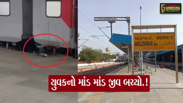 અંકલેશ્વર: રેલવે કર્મચારી ચાલુ ટ્રેને ચઢવા જતા પ્લેટફોર્મ અને ડબ્બા વચ્ચે ફસાયો, સલામત રીતે બહાર કઢાયો