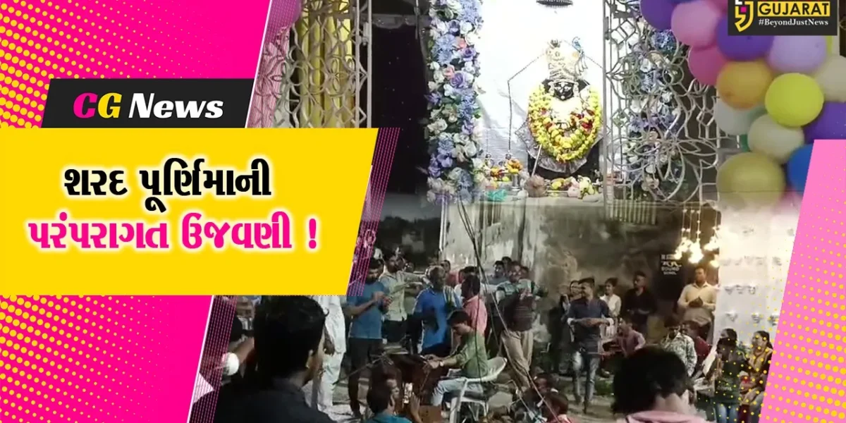 ભરૂચ: દીપમાળ શણગારી ઉભા ભજન દ્વારા શરદપૂર્ણિમાના પર્વની પરંપરાગત ઉજવણી !